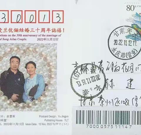 康仁寄来“康仁宋爱兰伉俪结婚三十周年誌禧１明信片