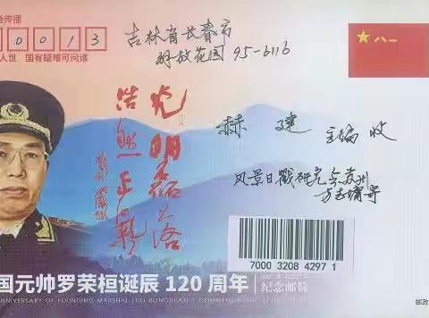 方志墉寄来“罗荣桓”纪念邮简