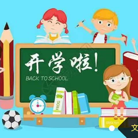 文都中心学校2023年春季学期开学通知