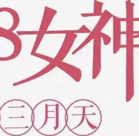 为“她”点赞  夸夸我身边的“女神”——丰满区东山实验学校国际妇女节线上升旗仪式