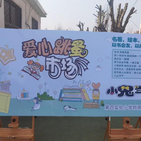 分享旧物，体验快乐——平邑县第四实验小学财源路校区“跳蚤市场”活动