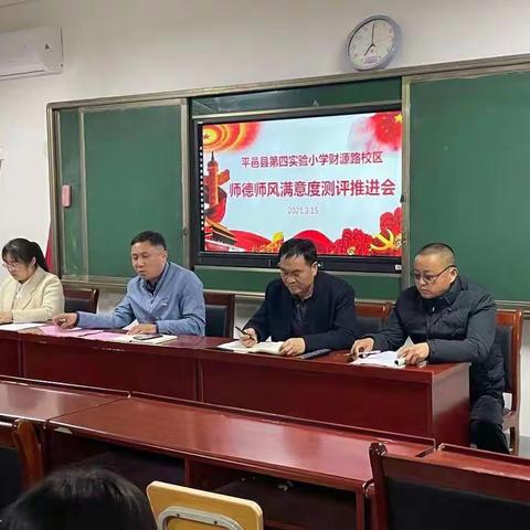 平邑县第四实验小学财源路校区师德师风满意度推进会