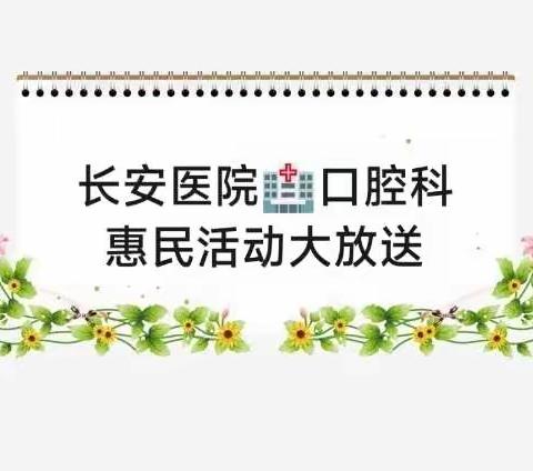 长安医院口腔科双节共迎“迎院庆、迎爱牙日”特推出惠民活动啦！