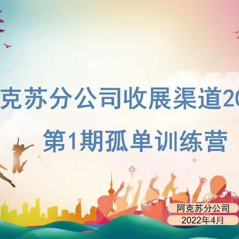 深耕孤单，持续经营——阿克苏分公司收展渠道2022年第一期孤单训练营