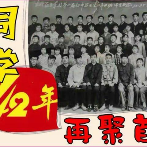 友好卫东学校七五届7年4班同学42年再聚首