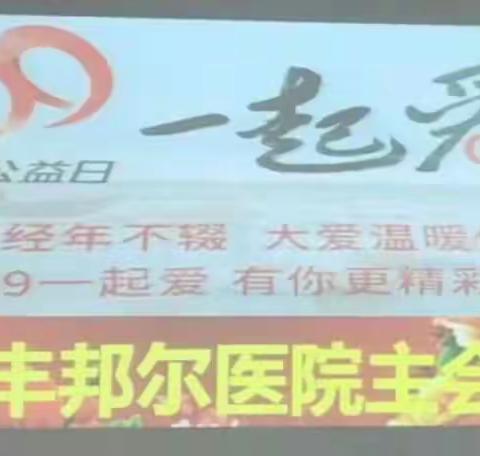 积小善，成大爱，和“邦尔医院”一起做公益