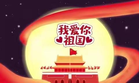 祝福声声献祖国，童心闪耀照未来——小花班小朋友祝祖国妈妈生日快乐