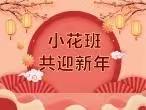 小花云上过新年——小花班新年活动