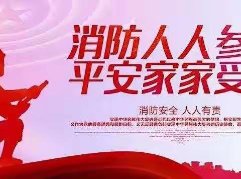 【我为群众办实事】消防培训进社区 齐心共筑防火墙