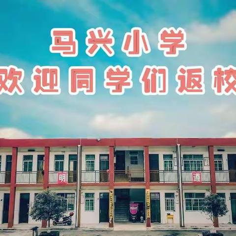 春风徐来，相逢可期——马兴小学2020年春季开学温馨提示