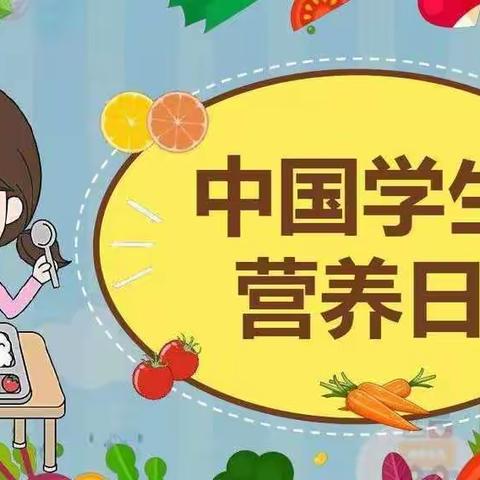 “合理膳食倡三减，良好习惯促三健”|马兴小学学生营养日活动