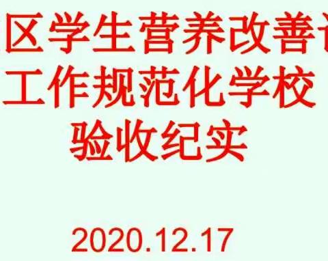 创建规范食堂，落实精细管理——鸣犊街道马兴小学营养改善计划工作规范化学校验收纪实