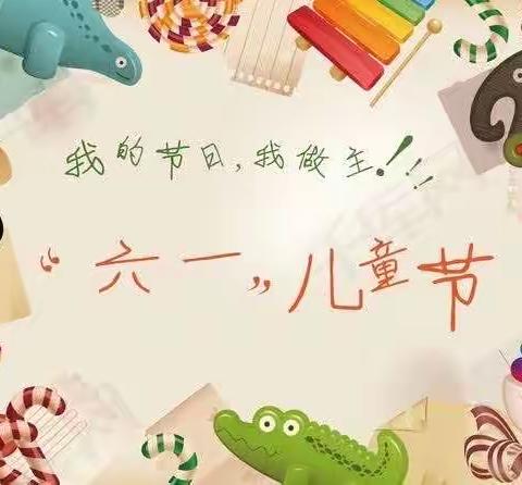 “欢庆六一  筑梦未来”—上党区西庄小学六一儿童节掠影