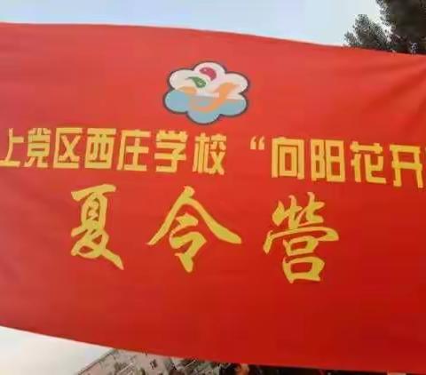 上党区苏店镇西庄学校“向阳花开，情暖童心”夏令营活动—凯旋篇