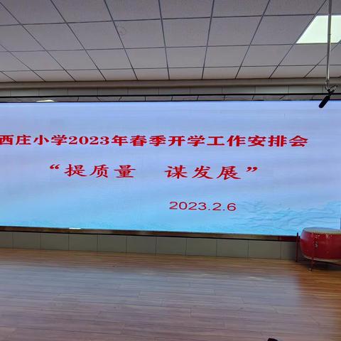癸卯新年启新篇 奋楫扬帆正当时—西庄小学春季开学工作安排会