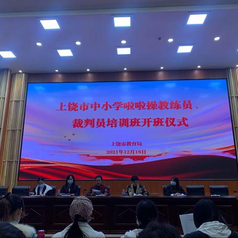 “动感韵律 活力四射”暨2021年上饶市中小学啦啦操教练员裁判员培训班