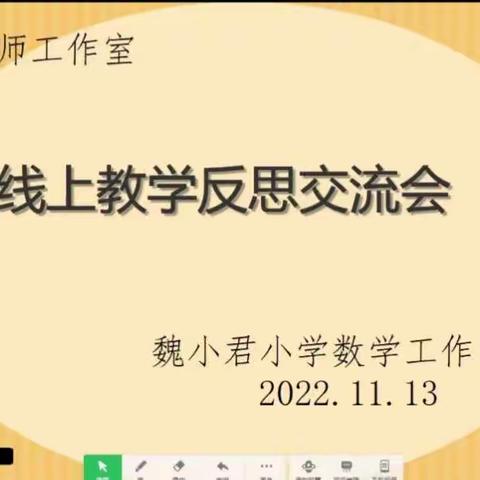 【魏小君小学数学名师工作室】线上教学反思交流会——十一月份网络研修活动实记