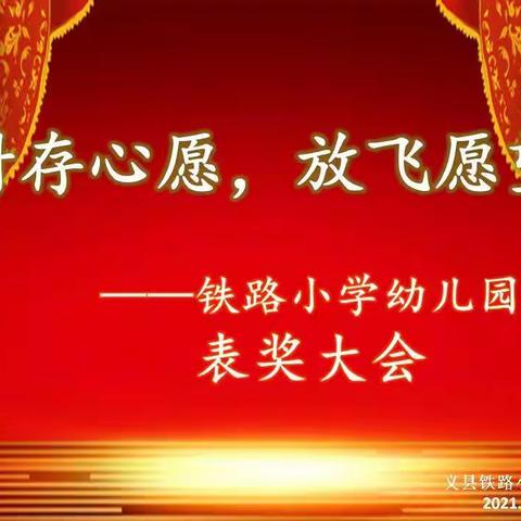 “封存心愿  放飞愿望”——铁路小学幼儿园庆元旦活动