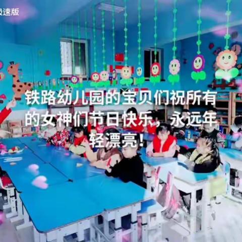 “大声说出我爱你”——铁路幼儿园“三八”节活动