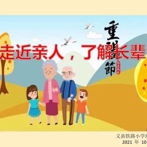 “走近亲人，了解长辈”——铁路幼儿园重阳节系列活动