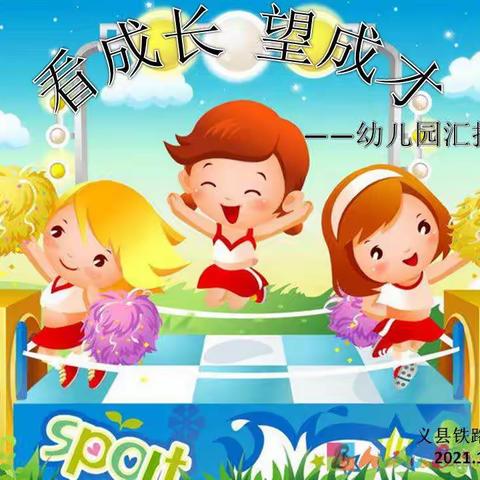 “看成长，望成才”——铁路小学幼儿园汇报演出