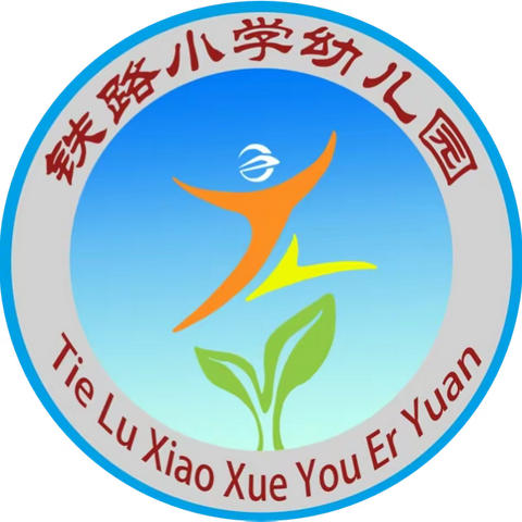 初夏花开时，复课进行中——铁路幼儿园复课一周实录