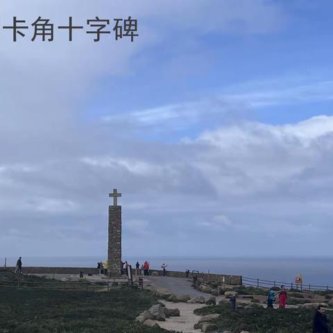 西葡两牙欢乐行(二)