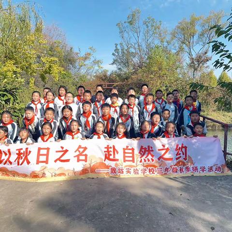 以秋日之名，赴自然之约——致远实验学校三11中队秋季研学之旅