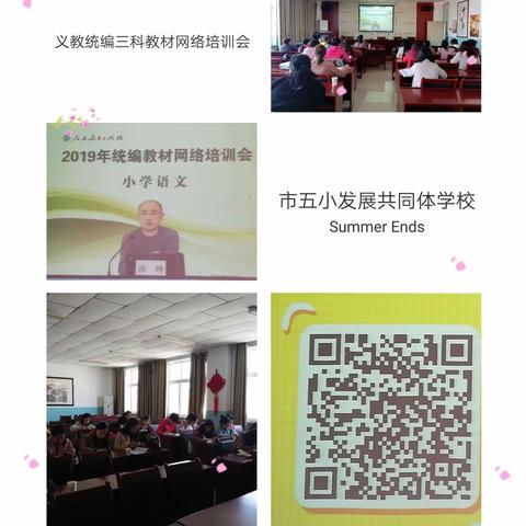 虚怀若谷，静侯花开                                   ——市五小发展共同体学校义教统编教材网络培训会