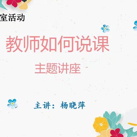 聆听名师讲座，引领教师成长——《教师如何说课》专题讲座