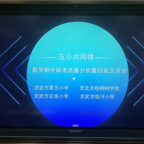 携手研讨共进步，凝心聚力提质量———市五小共同体期中数学学科联考质量分析暨经验交流会
