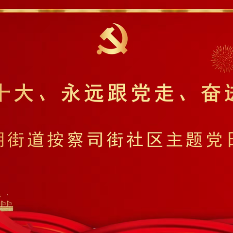 喜迎二十大、永远跟党走、奋进新征程 —大明湖街道按察司街社区主题党日活动