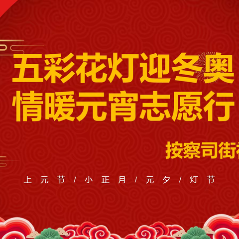 “五彩花灯迎冬奥 情暖元宵志愿行”——大明湖街道按察司街社区元宵节活动