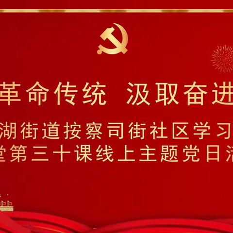 弘扬革命传统 汲取奋进力量 -大明湖街道按察司街社区线上主题党日活动