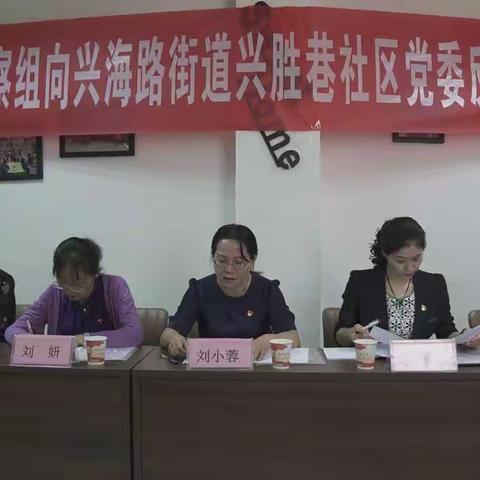 区委第二巡察组向兴海路街道兴胜巷社区党委反馈巡察意见
