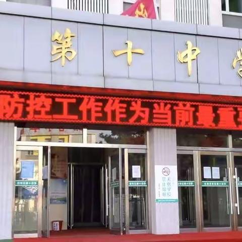 精心准备  认真落实 确保师生返校平安——汽开区第十中学迎接市督导组检查