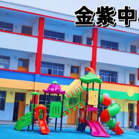 金紫乡中心幼儿园招生啦