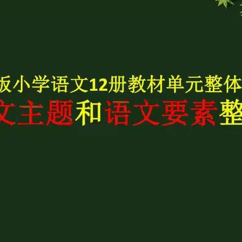 光复小学语文名师工作室分享一