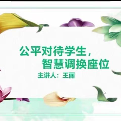 细节处见真章，小座位大智慧——光复小学班主任名师工作室分享活动（二）