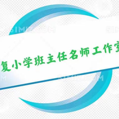 培养家务劳动技能    助力学生幸福成长——光复小学班主任名师工作室活动（八）