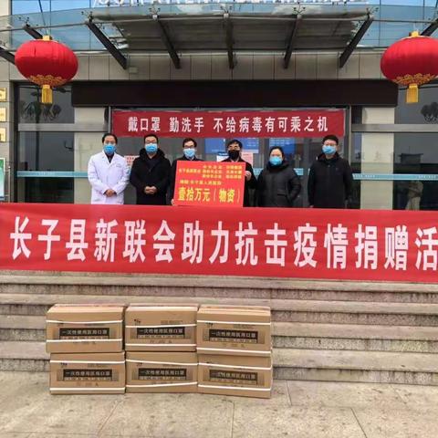 长子县新联会助力抗击疫情捐赠10万元的医用口罩