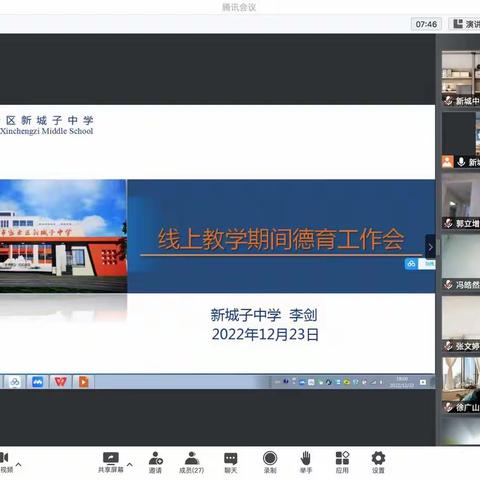 不忘初心使命，凝心聚力前行——新城子中学召开线上全体教师会