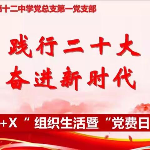 库尔勒市第十二中学党总支第一党支部11月份“践行二十大 奋进新时代”主题党日活动