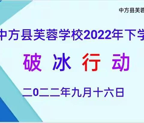 中方县芙蓉学校小组建设——    破冰行动