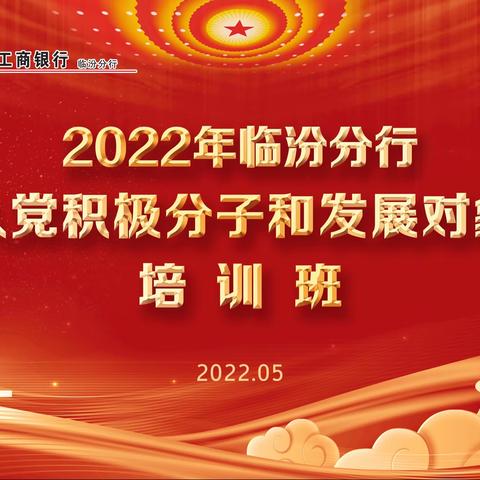 临汾分行举办2022年度入党积极分子和发展对象培训班