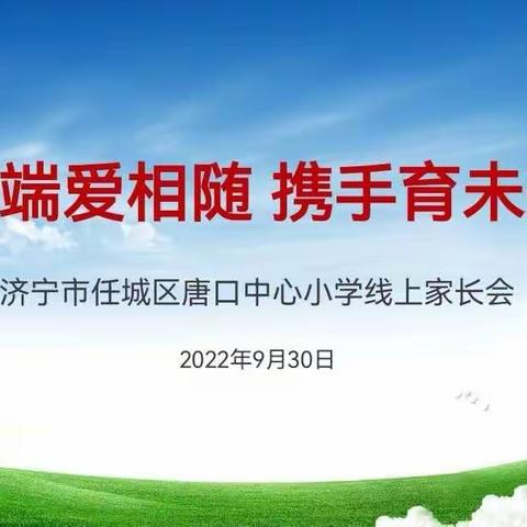 【尚德·笃学】云端爱相随 携手育未来----济宁市任城区唐口中心小学召开线上家长会