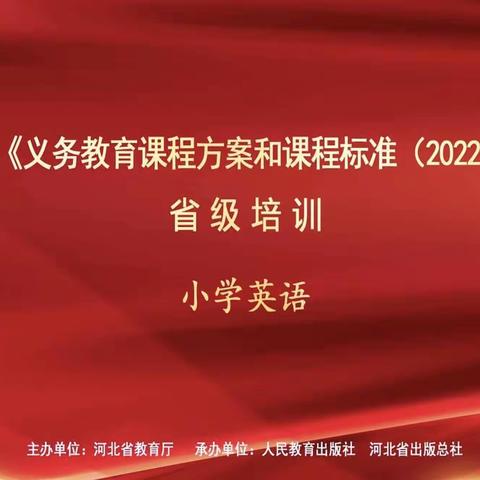 聚焦新课标 践行促成长 ——丛台区小学英语教师参加河北省义务教育新课标线上培训活动