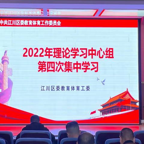 江川区委教育体育工委举行 2022年理论学习中心组第四次集中学习