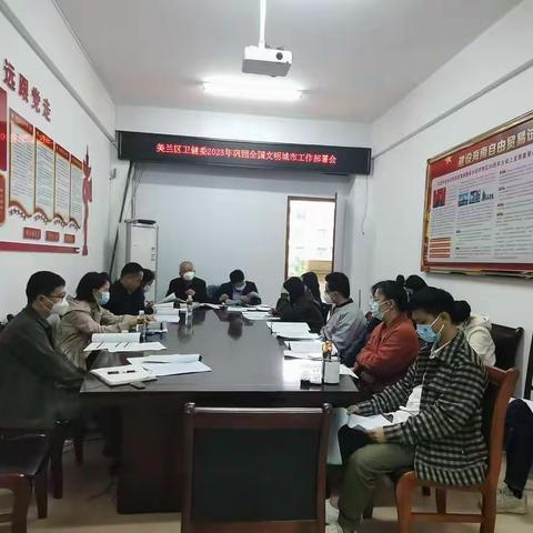 美兰区卫健委召开2023年全国文明城市巩固提升工作部署会议