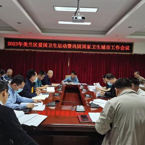 周密部署，狠抓落实—美兰区召开2023年爱国卫生运动暨巩固国家卫生城市部署工作会议